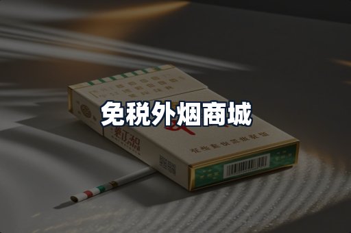 免税外烟商城