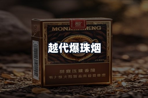 越代爆珠烟